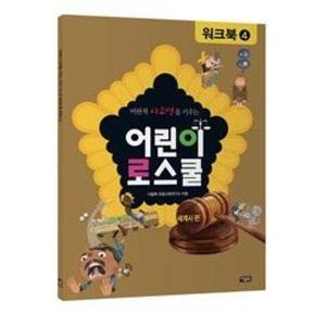 어린이 로스쿨 워크북 4-세계사편(비판적 사고력을 키우...
