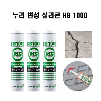  누리 HB1000 우레탄실리콘 방수 변성 실란트 도장가능한 내외장 보수용 옥상 바닥 벽 변성실리콘