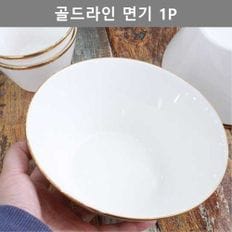 깔끔한 디자인 골드 라인 면그릇 1P 인테리어 소품