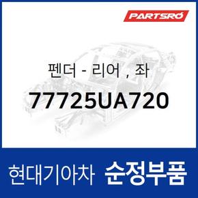 펜더-리어좌 (77725UA720)  트라고 특장 6X4 현대모비스 부품몰