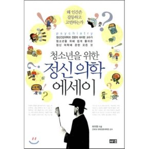 (중고/중)청소년을 위한 정신의학 에세이