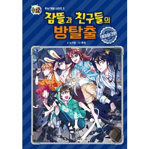  서울문화사 잠뜰과 친구들의 방탈출 - 테마파크편