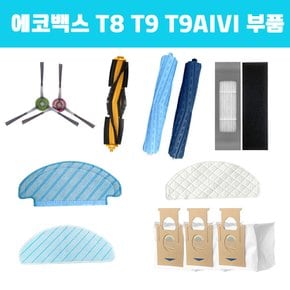 T9 T8 물걸레 소모품 부품 더스트백 걸레 필터 호환