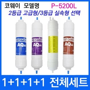 코웨이 P-5200L 전체세트 정수기필터호환 실속형