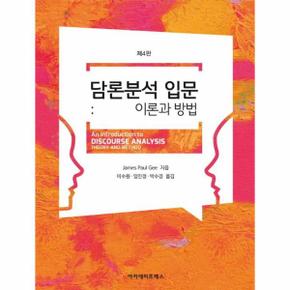 담론분석 입문 : 이론과 방법 (제4판)