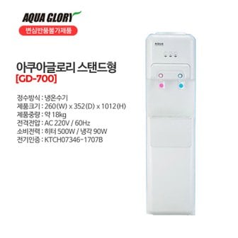  아쿠아글로리 국내산 냉온수기 스탠드형 GD-700