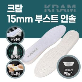 크람 15mm 부스터 인솔 기능성 군인 깔창 키높이 깔창[32542133]