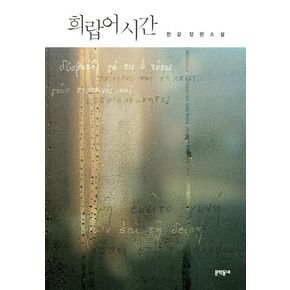 [2024 노벨문학상 수상 작가 한강의 책] 희랍어 시간 (10/16 출고 예정)