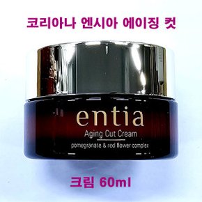 엔시아 에이징 컷 크림 60ml