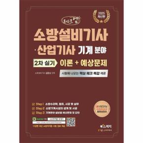 2025 체크업 소방설비기사·산업기사 기계 분야 2차 실기 이론 + 예상문제