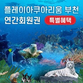 부천 아쿠아리움+동물원+파충류관+생태 도슨트 (연간 회원권)