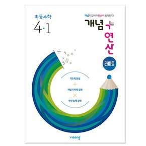 개념 + 연산 라이트 초등 수학 4-1 2024년/