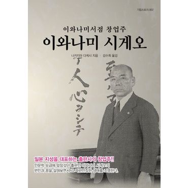 교보문고 이와나미서점 창업주 이와나미 시게오