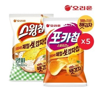  오리온 포카칩 스윗치즈(60g)5개 + 스윙칩 양파크림치즈(60g)5개