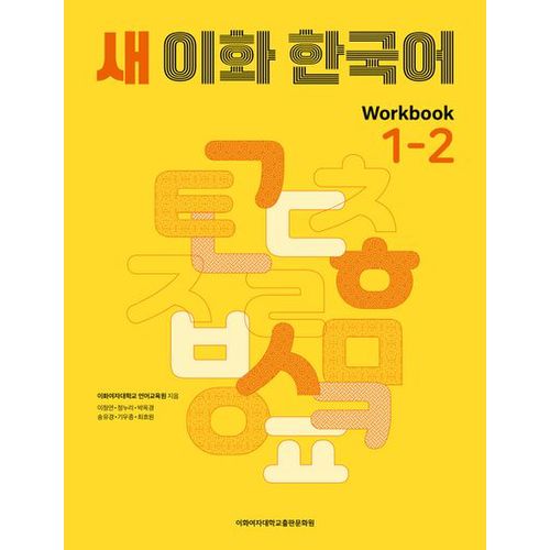 새 이화 한국어 Workbook 1-2