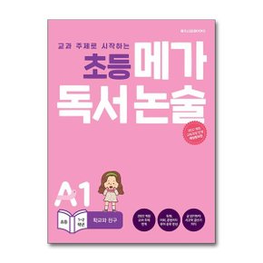 초등 메가 독서 논술 A1   학교와 친구  메가스터디북스 _P368459198