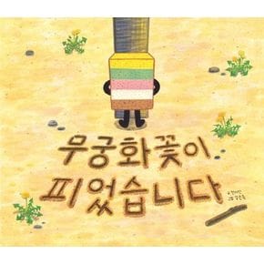 무궁화꽃이 피었습니다