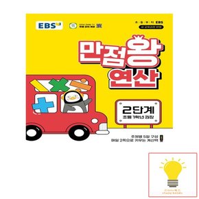 EBS 만점왕 초등 연산 2단계 (초등 1학년) (2024)