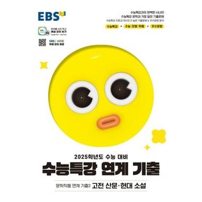 EBS 수능특강 문학작품 연계 기출2 고전 산문·현대 소설 (2024) (2025 수능대비)