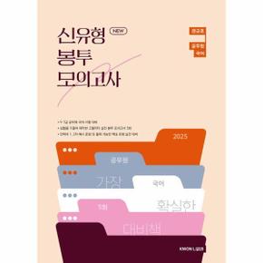 2025 권규호 공무원 국어 신유형 봉투 모의고사
