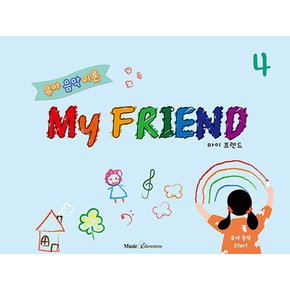 뮤직에듀벤쳐 유아 음악 이론 마이 프렌드 My FRIEND 4