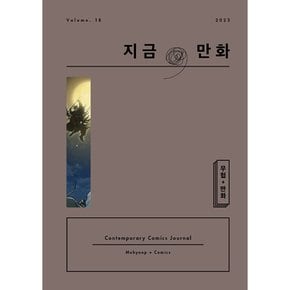 (지금) 지금 만화 : 18호 2023 무협 + 만화