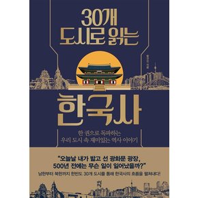 30개 도시로 읽는 한국사 - 한 권으로 독파하는 우리 도시 속 재미있는 역사 이야기