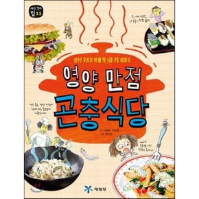 (중고/상)영양 만점 곤충 식당 : 앞으로 우리가 먹게 될 식용 곤충 이야기