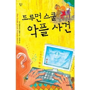 트루먼 스쿨 악플 사건 청소년 걸작선 4