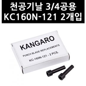 (9824270) 천공기날 3/4공용 KC160N-121 2개입