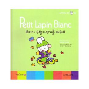 쁘띠가 두발 자전거를 배워요   Petit Lapin Blanc 하얀 꼬마 토끼 쁘띠 41  양장