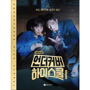 언더커버 하이스쿨 포토에세이