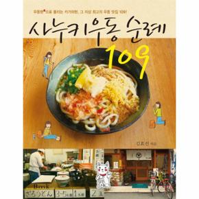 사누키 우동 순례 109 우동현으로 불리는 카가와현 그 지상 최고의 우동 맛집 109