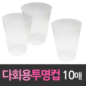 오너클랜 다회용 플라스틱 자판기컵 투명컵 10개 자판기