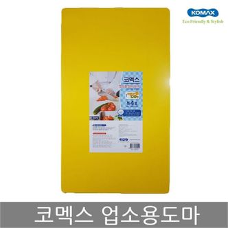 NS홈쇼핑 코멕스 업소용도마 특4호(황색) 위생 식당 칼라 도마[32290309]