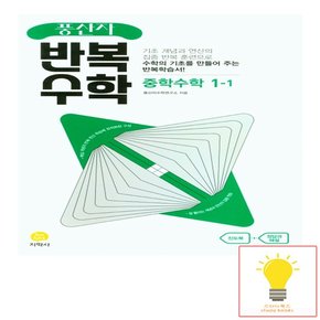 풍산자 반복수학 중학 수학 1-1 지학사 2023