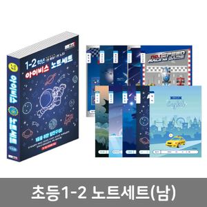 디작소 문구 8000 초등1 2학년 노트세트(남)