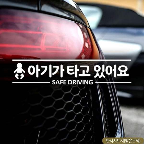 확대된 대표 아기가타고있어요 SAFE DRIVING 자동차스티커-반사