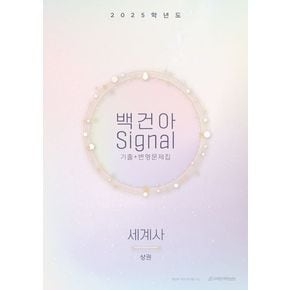 백건아 Signal 기출+변형문제집(상) 세계사(2024)(2025 수능대비)