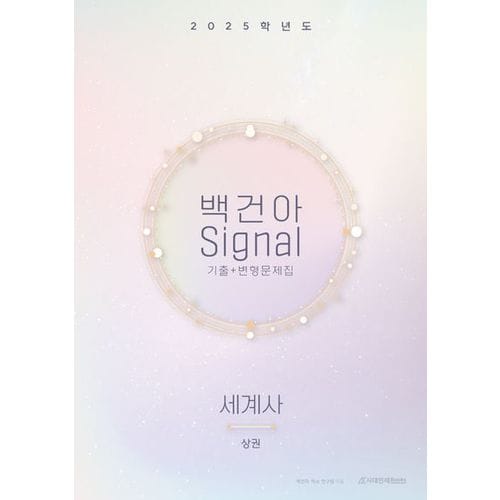 백건아 Signal 기출+변형문제집(상) 세계사(2024)(2025 수능대비)