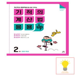 기적의 계산법 응용UP 2 (초등 1학년) 길벗스쿨