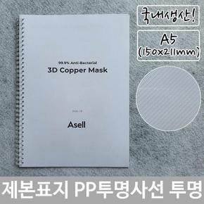 룽스_61표지 PP 투명 제본표지 사선 A5 투명색 150x211mm