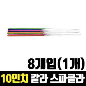 스파클라 불꽃놀이 폭죽 칼라 25cm 8개입 1개 X ( 5세트 )