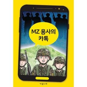 MZ 용사의 카톡