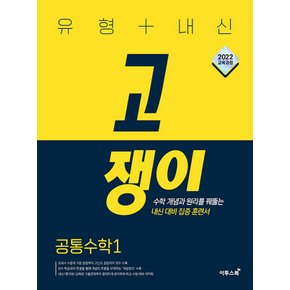 이투스 유형+내신 고쟁이 공통수학 1 (2025) (2022 개정 교육과정)