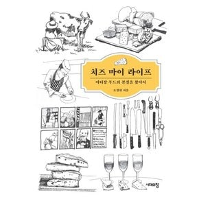 치즈 마이 라이프 : 아티장 푸드의 본질을 찾아서