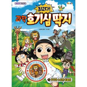 최고다! 과학 호기심 딱지 1 - 주주와 수상한 동물원