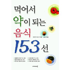 먹어서 약이 되는 음식 153선