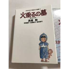 화수의 무덤 (스튜디오 지브리 그림 콘티 전집)