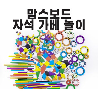 맘스보드 자석가베놀이세트 / 유아 자석 보드 화이트 칠판